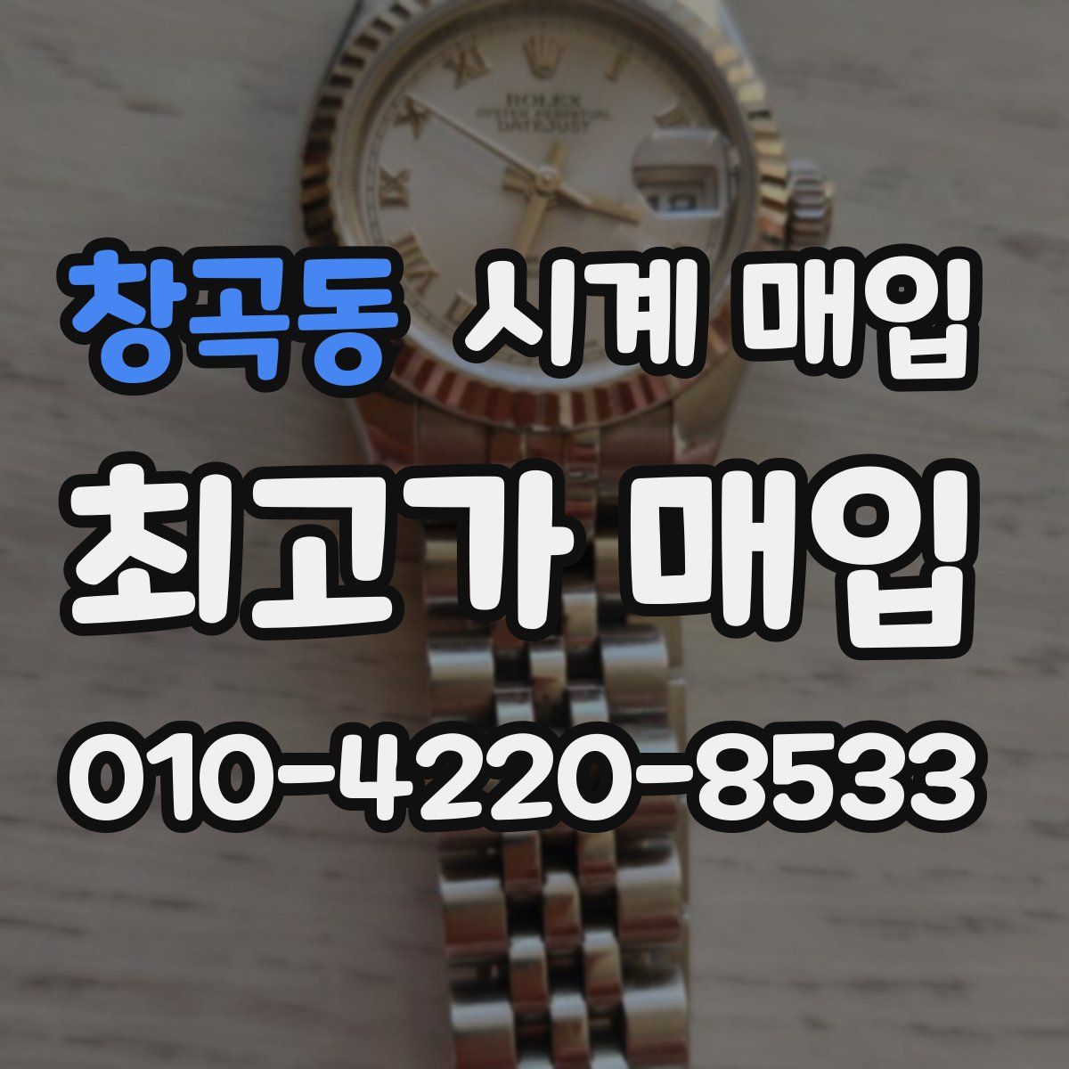 창곡동 시계 매입