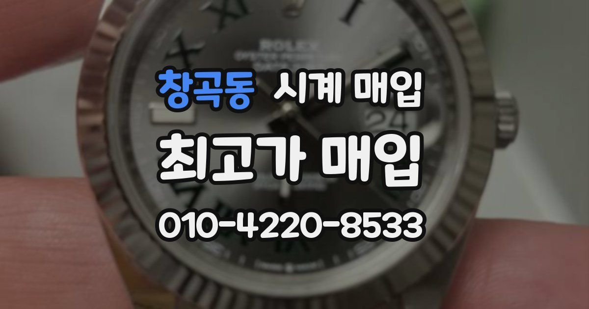 창곡동 시계 매입