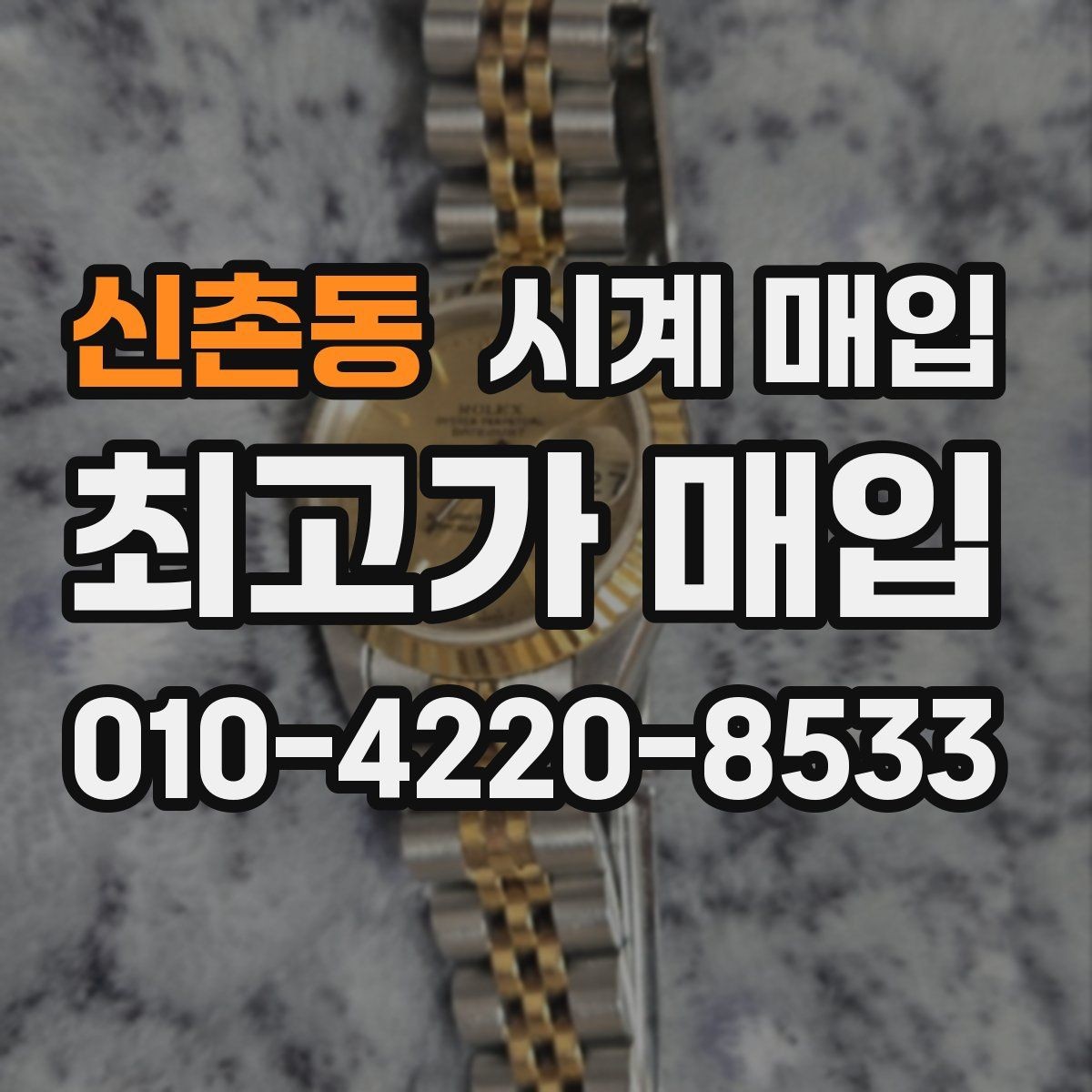 신촌동 시계 매입 시 정품 보증서가 중요한 이유