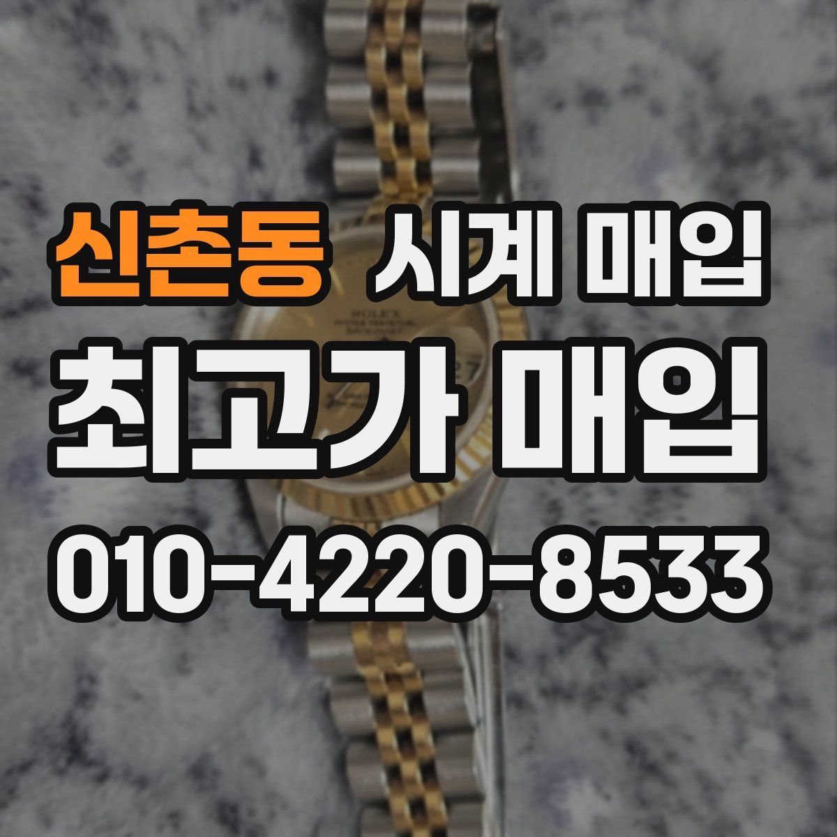 신촌동 시계 매입