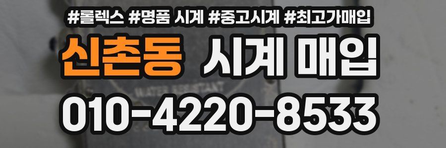 신촌동 시계 매입