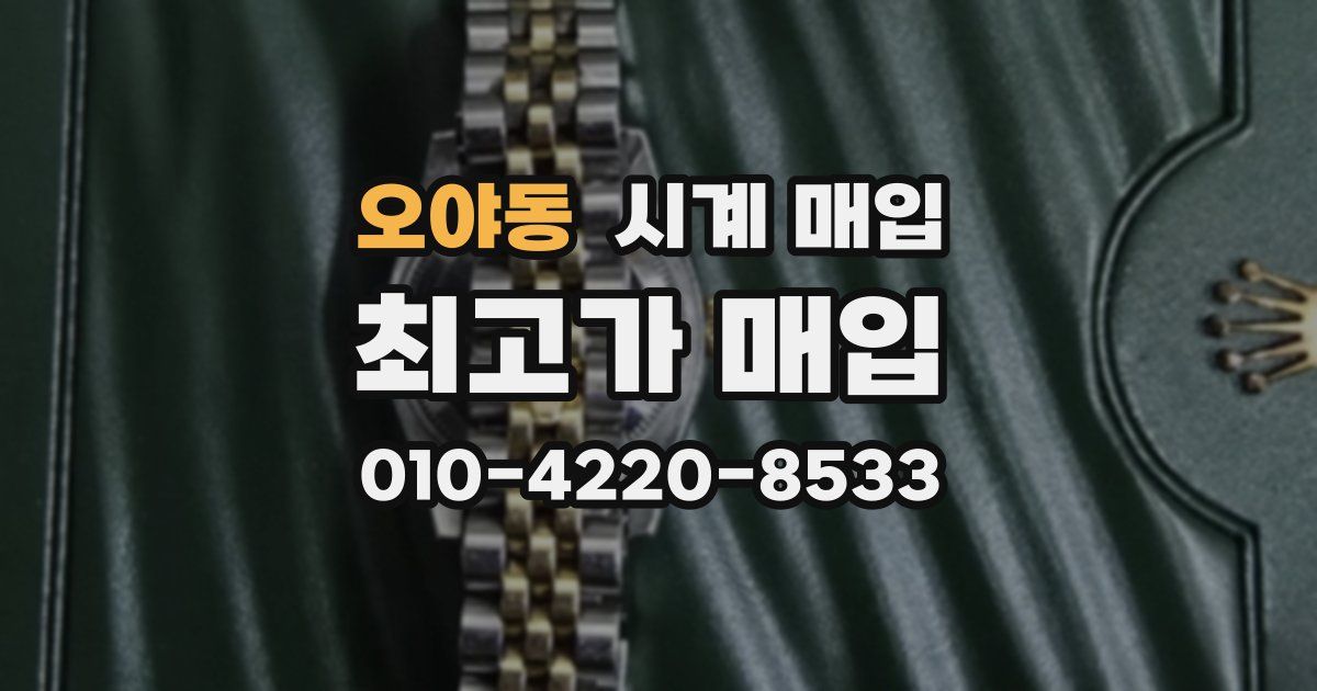 오야동 시계 매입