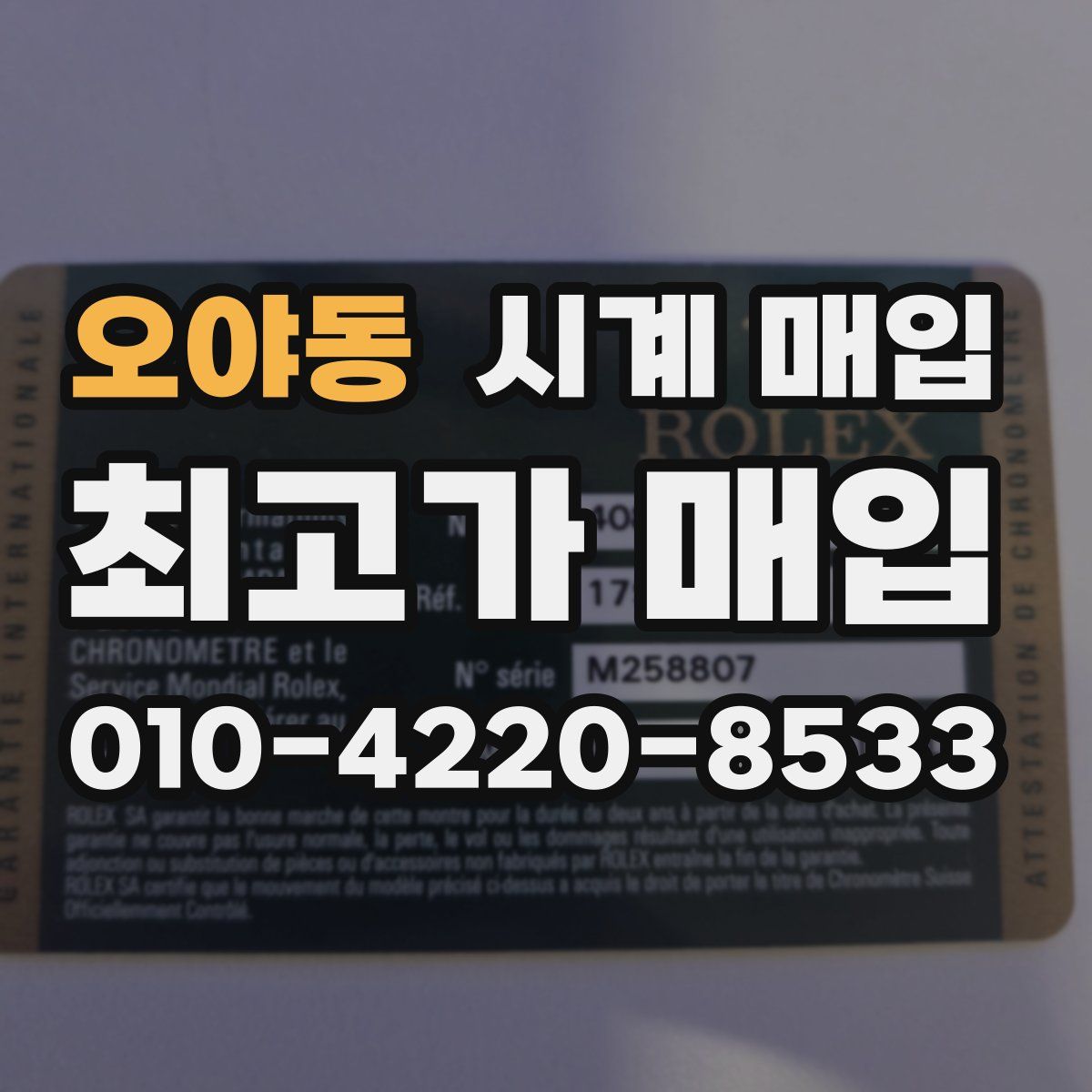 오야동 시계 매입
