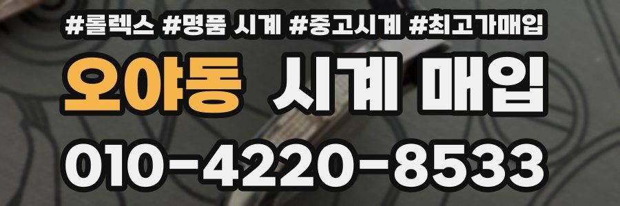 오야동 시계 매입
