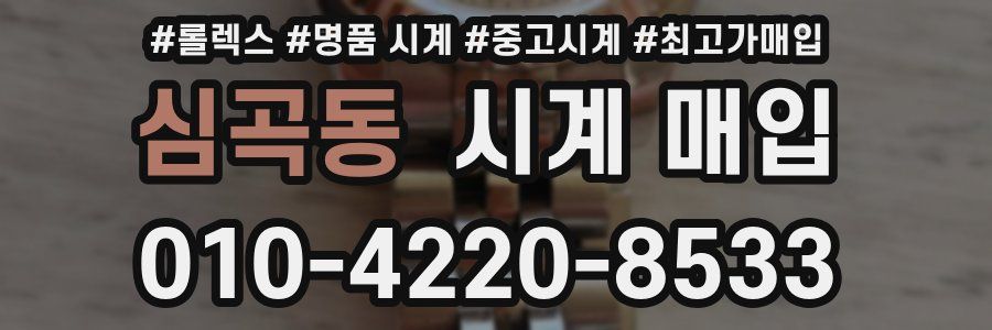 심곡동 시계 매입