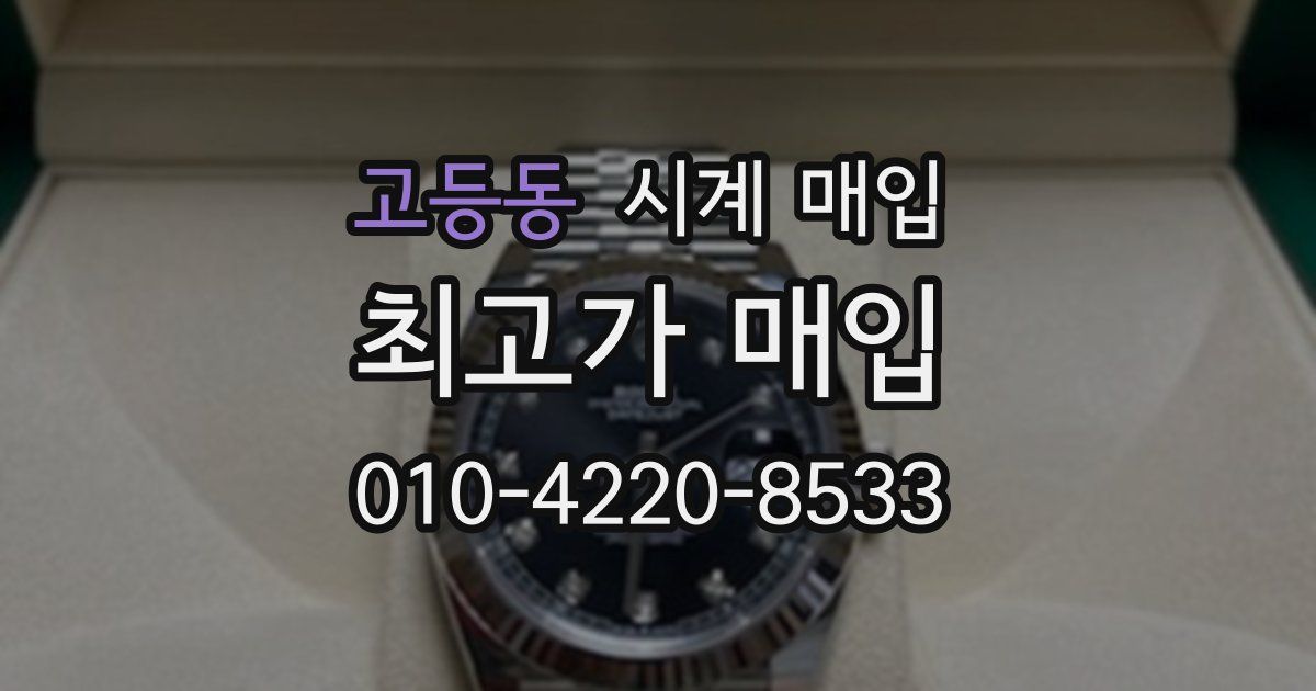 고등동 시계 매입