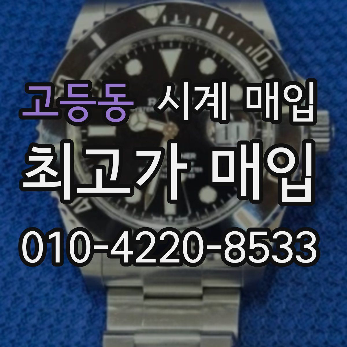 고등동 시계 매입