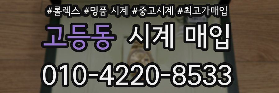 고등동 시계 매입