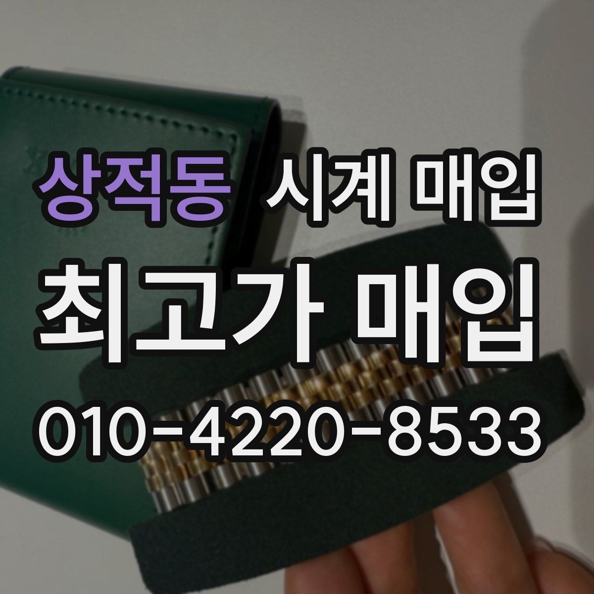 상적동 시계 매입 금액 산정에 포함되는 요소