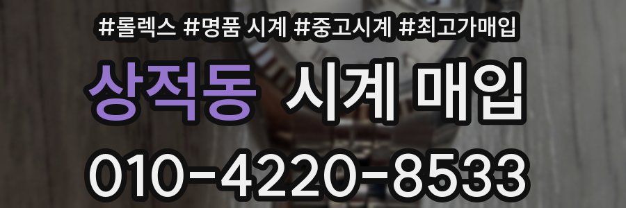 상적동 시계 매입
