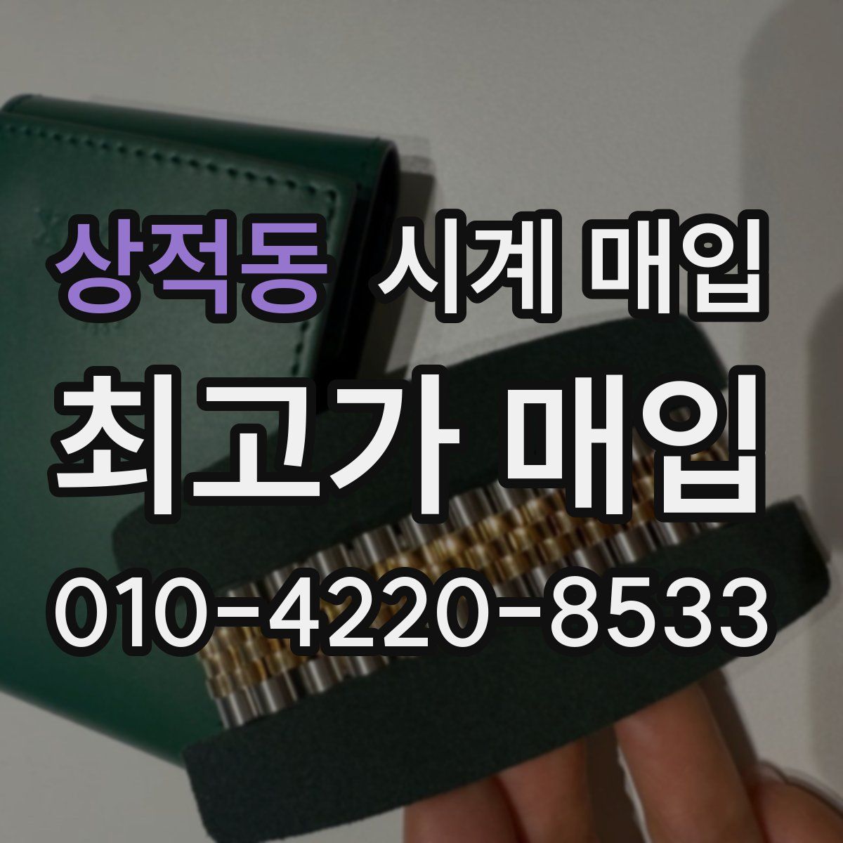 상적동 시계 매입