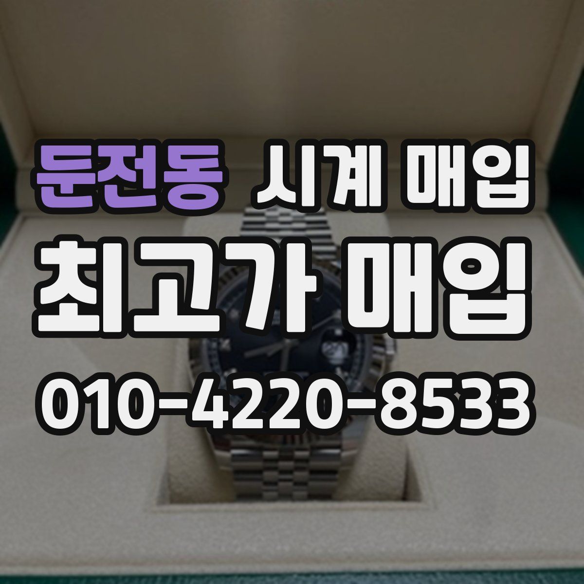 둔전동 시계 매입