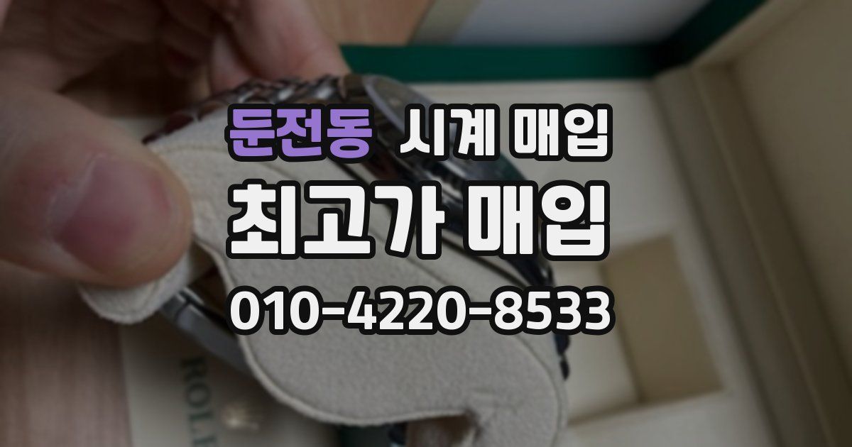 둔전동 시계 매입