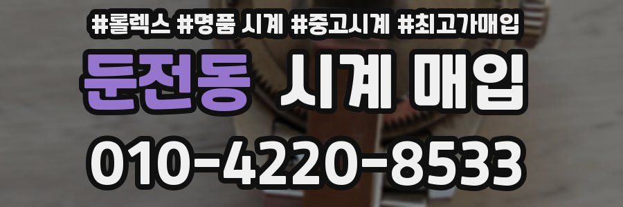둔전동 시계 매입