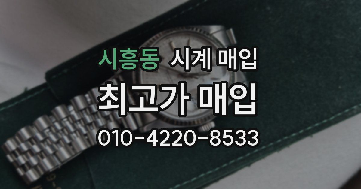 시흥동 시계 매입