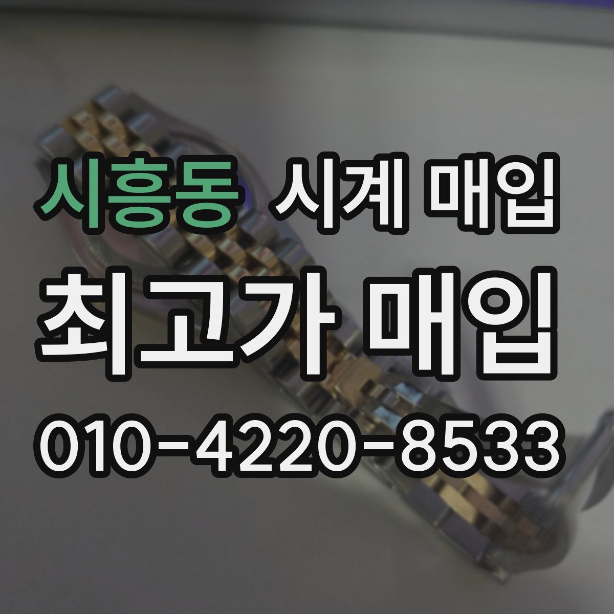 시흥동 시계 매입