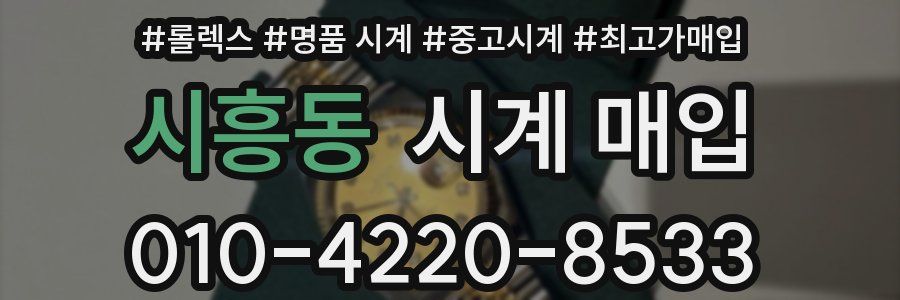 시흥동 시계 매입