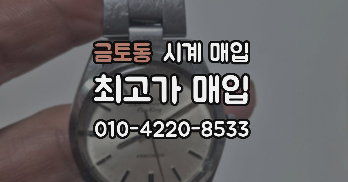 금토동 시계 매입
