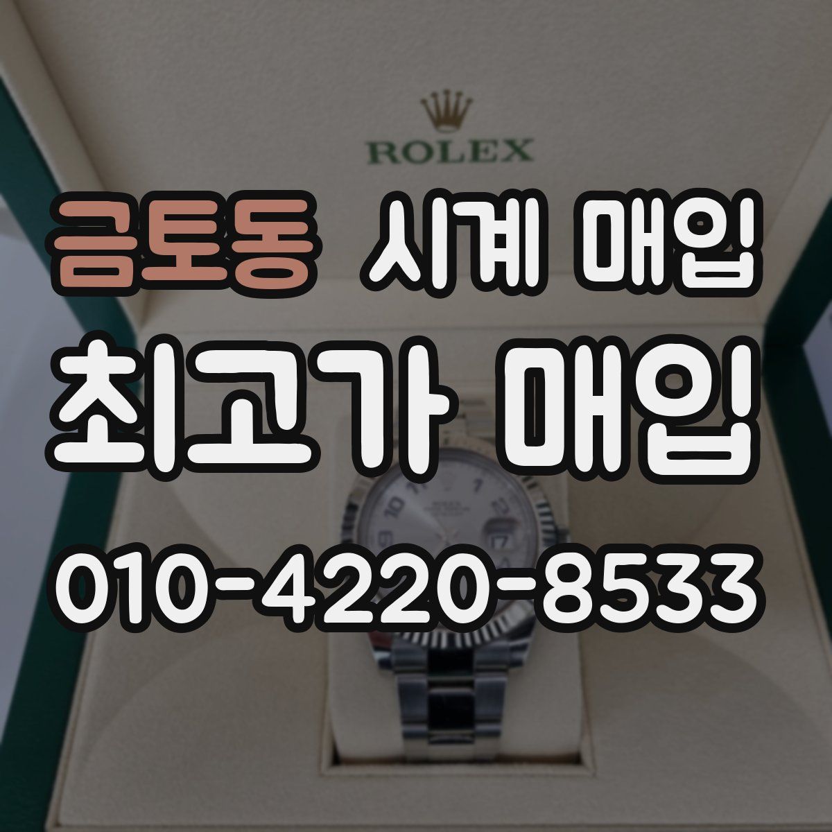 금토동 시계 매입