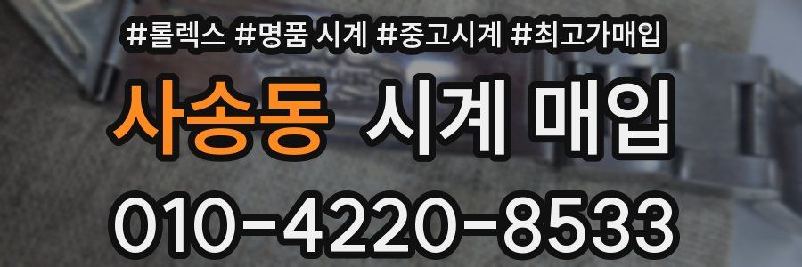 사송동 시계 매입