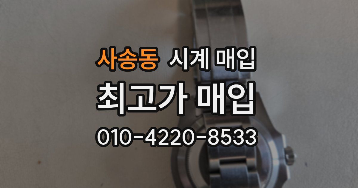 사송동 시계 매입