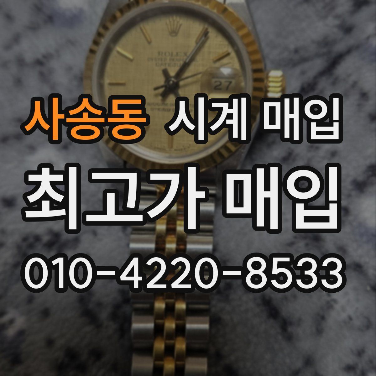 사송동 시계 매입