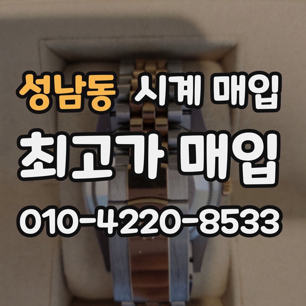 성남동 시계 매입
