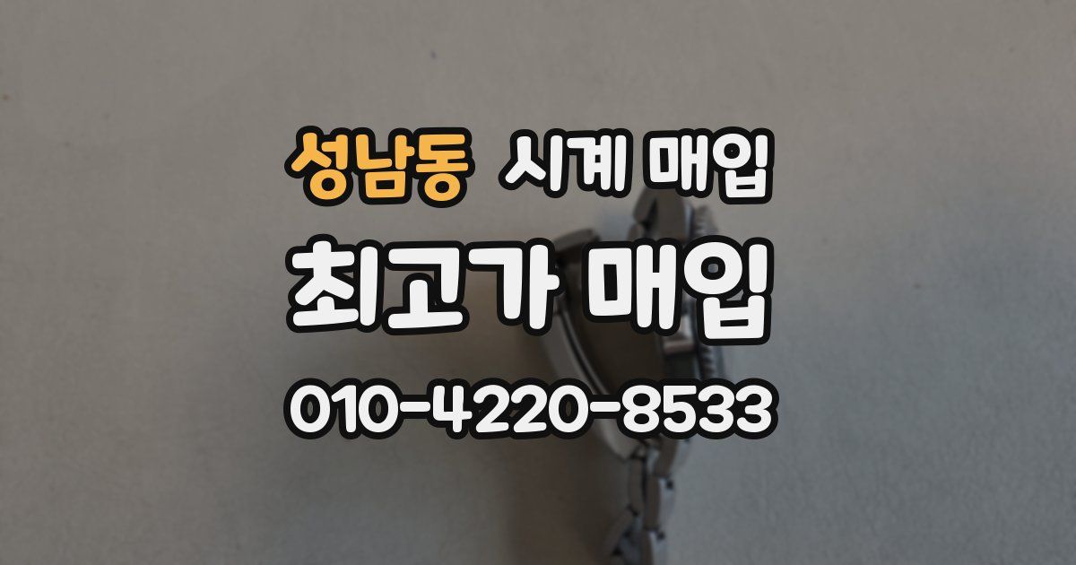 성남동 시계 매입