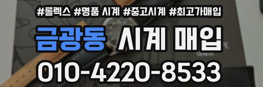 금광동 시계 매입