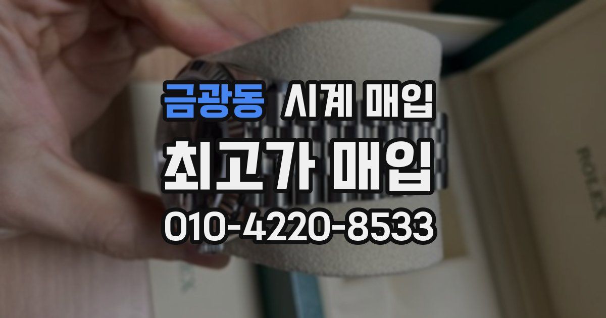 금광동 시계 매입