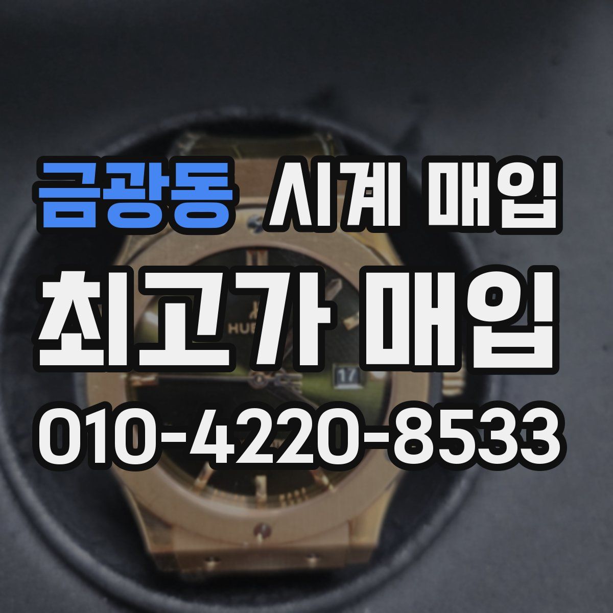 금광동 시계 매입