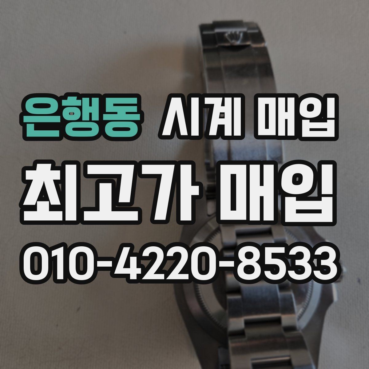 은행동 시계 매입 시 거래 전 확인하면 좋은 정보