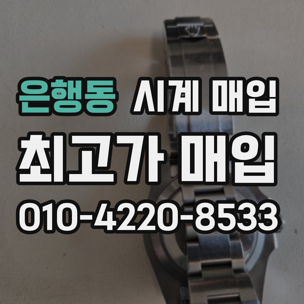 은행동 시계 매입