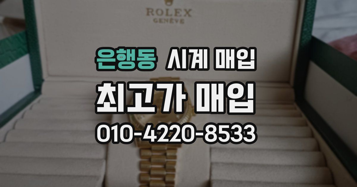 은행동 시계 매입