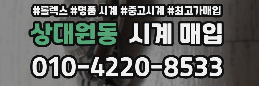 상대원동 시계 매입