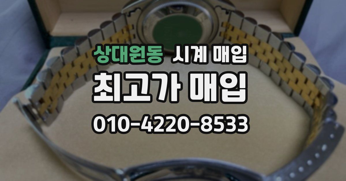 상대원동 시계 매입
