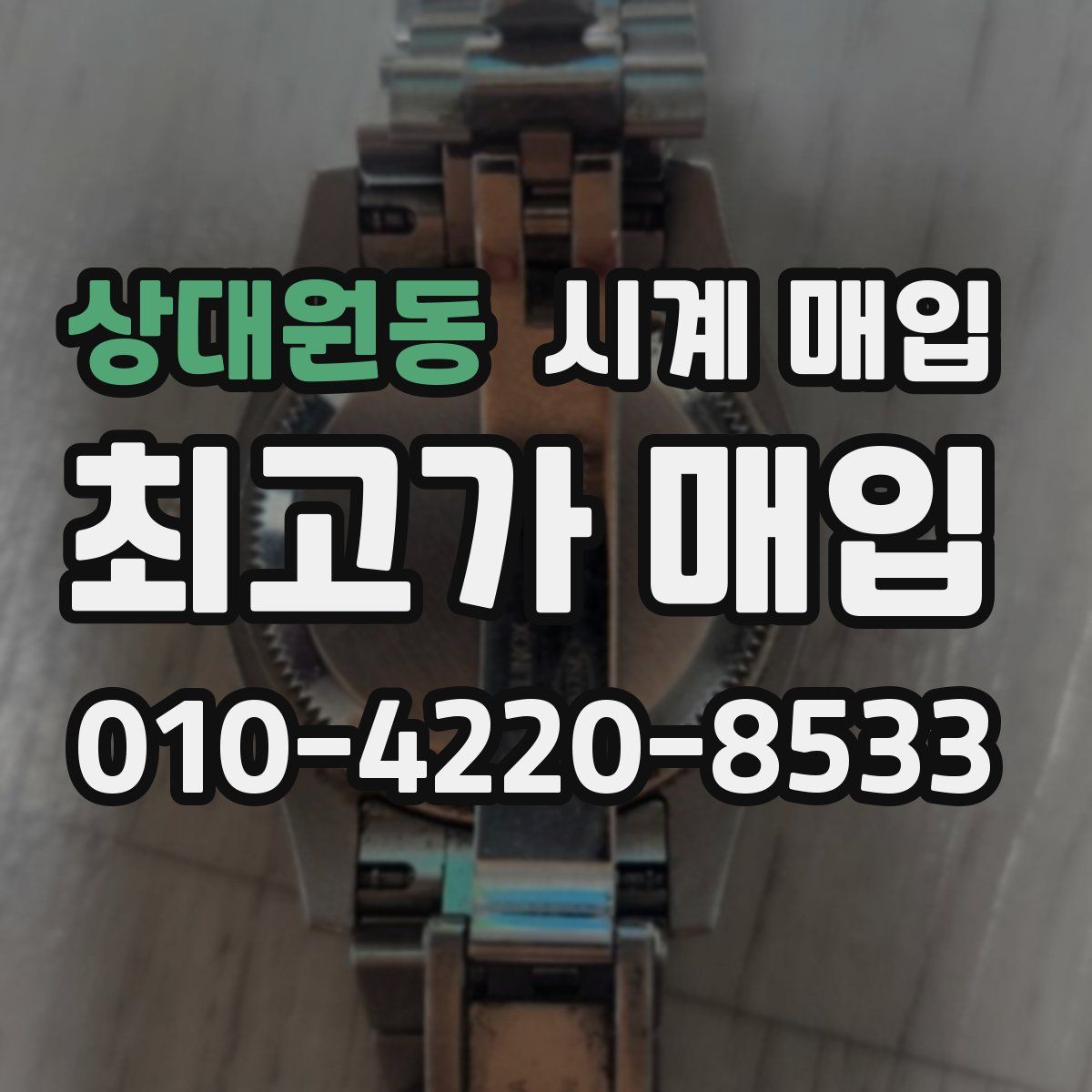 상대원동 시계 매입