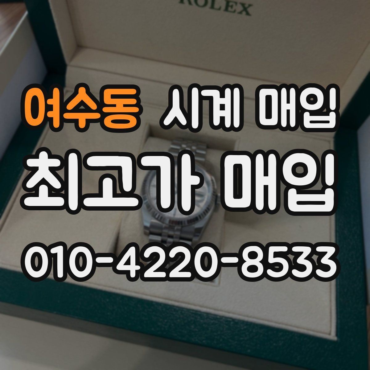 여수동 시계 매입 상담 전에 점검할 항목