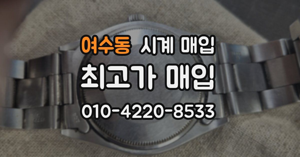 여수동 시계 매입