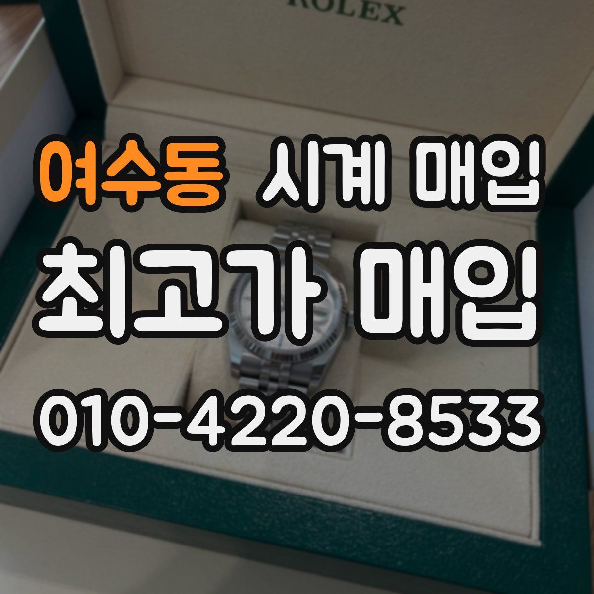 여수동 시계 매입
