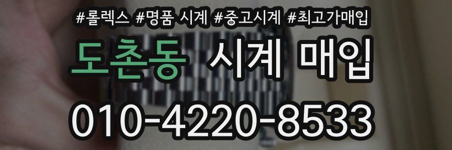 도촌동 시계 매입