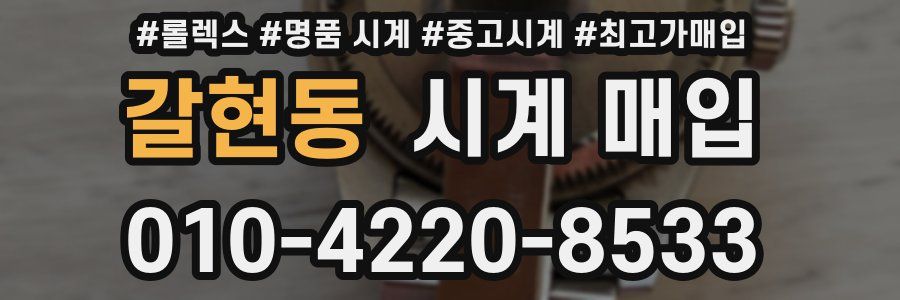 갈현동 시계 매입