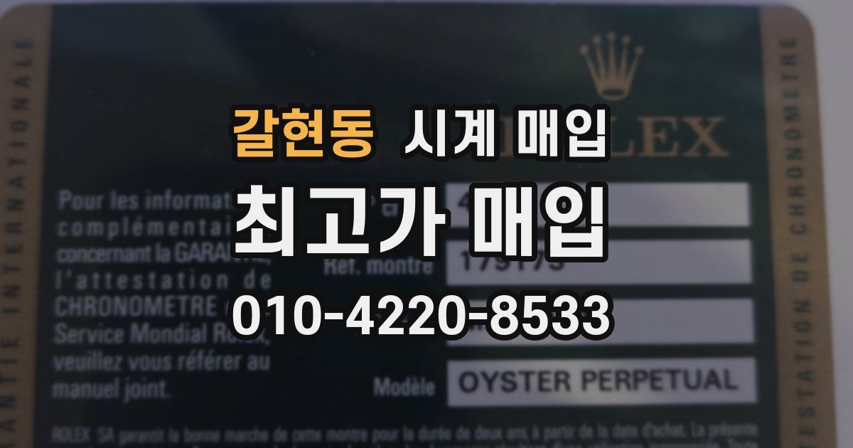 갈현동 시계 매입