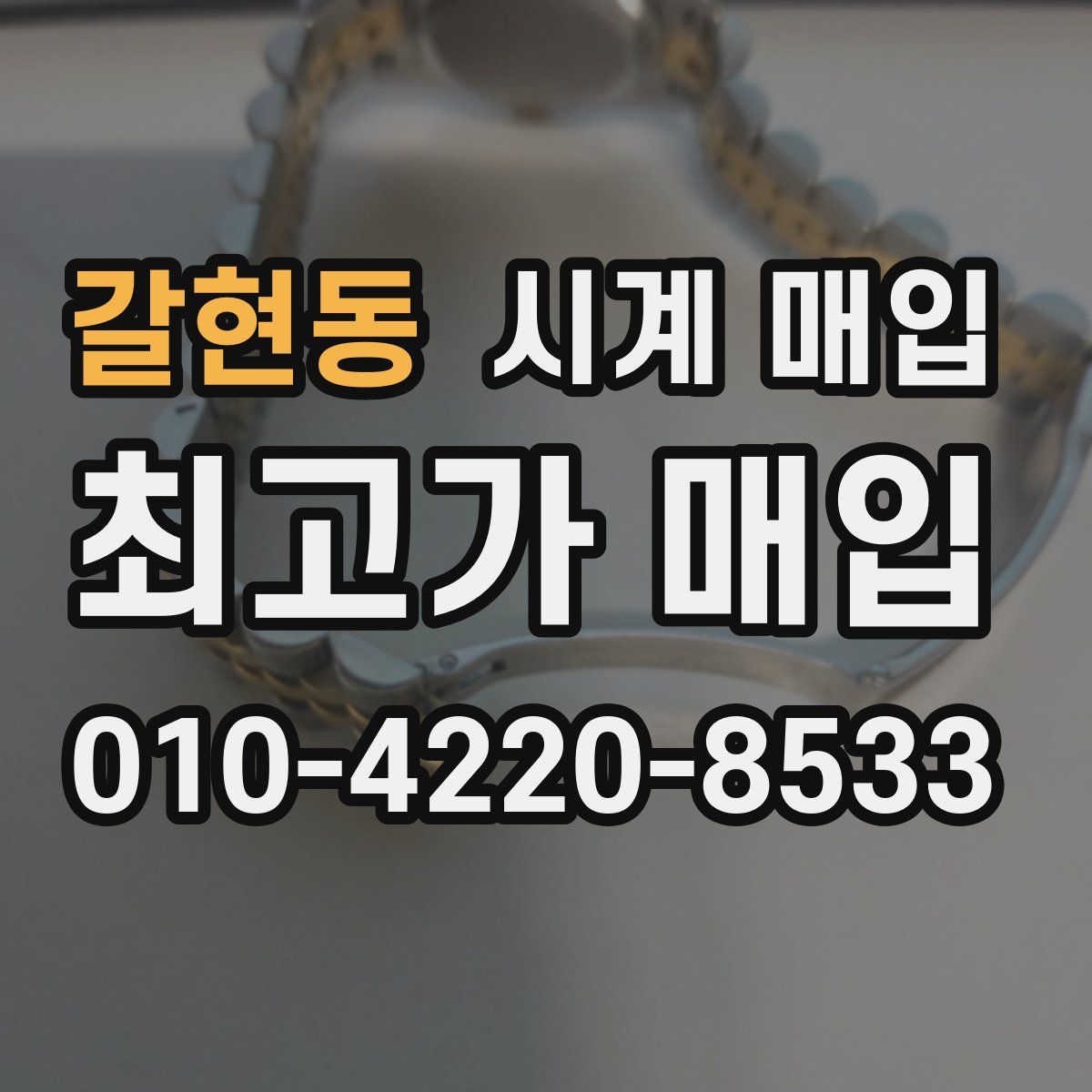 갈현동 시계 매입