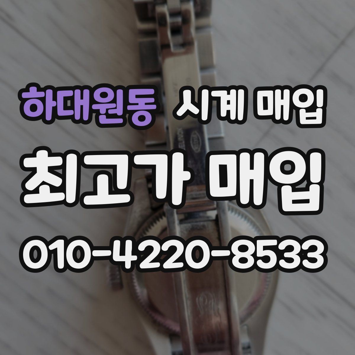 하대원동 시계 매입 경험이 있다면 알게 되는 포인트
