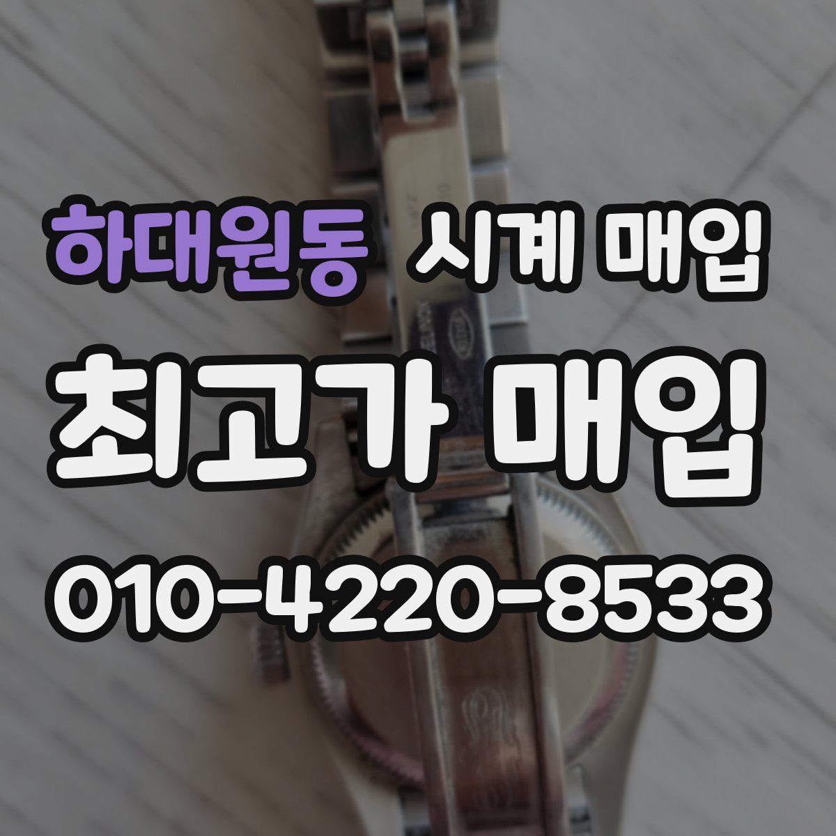 하대원동 시계 매입