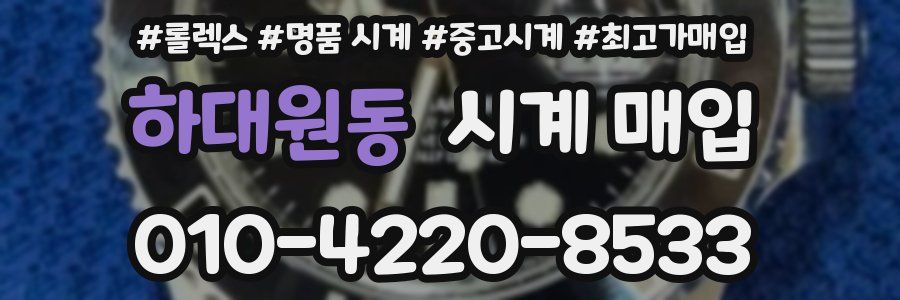하대원동 시계 매입