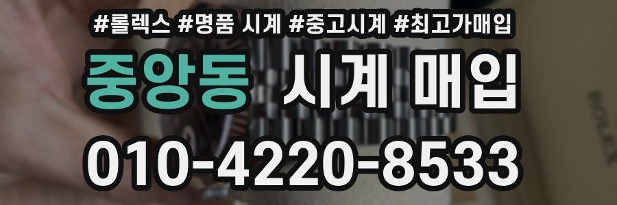 중앙동 시계 매입