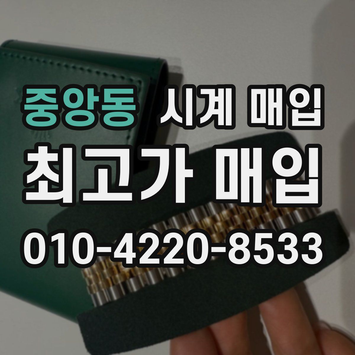 중앙동 시계 매입