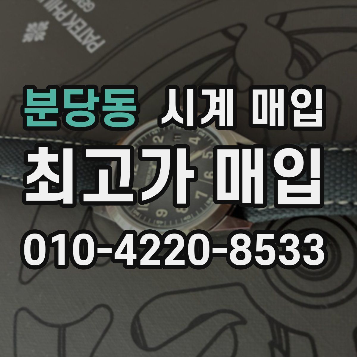 분당동 시계 매입
